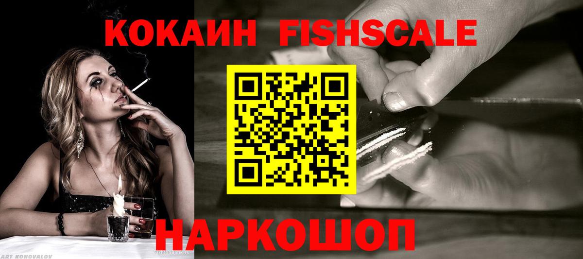 КОКАИН FishScale Ленинск-Кузнецкий