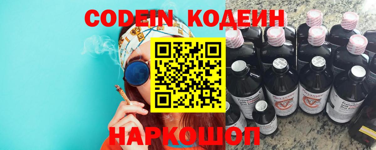 Кодеин Purple Drank  Вход с VPN  Ленинск-Кузнецкий  Кодеин Purple Drank 